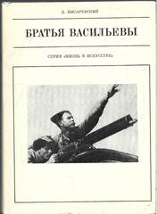 Братья Васильевы