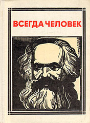 Всегда человек: Маркс