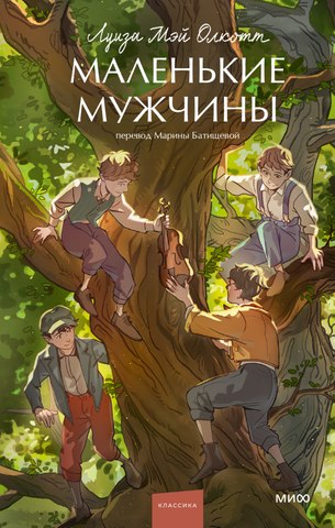 Маленькие мужчины (Young Adult)