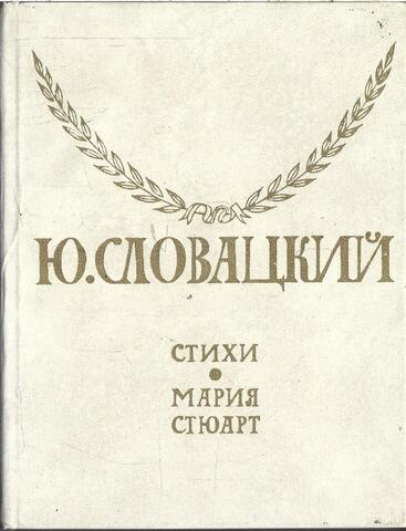 Стюарт. Стихи