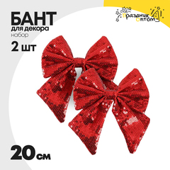 
          бант 2шт набор с пайетками 20см для декора (красный)