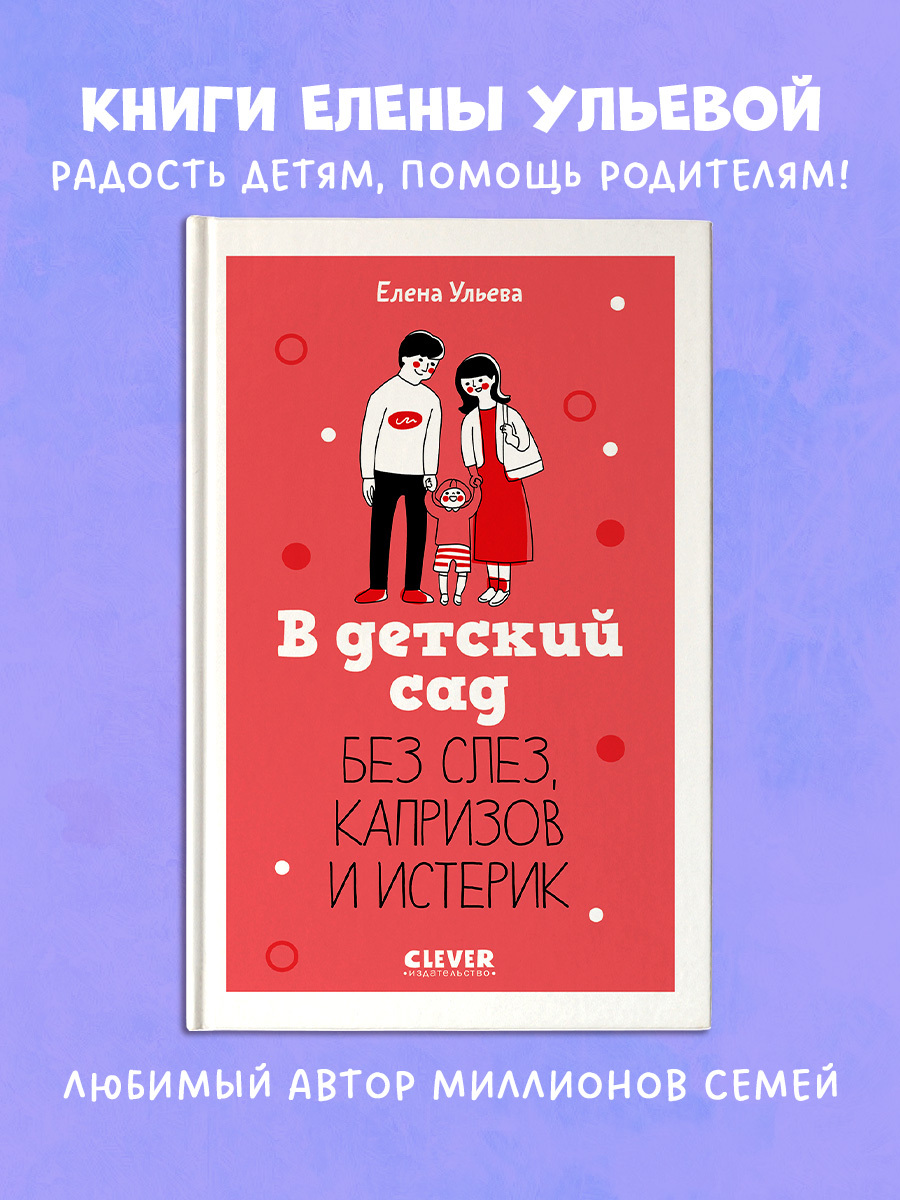 

Книга CLEVER для родителей "В детский сад без слез, капризов и истерик"