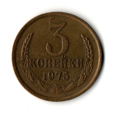 3 копейки 1975 год