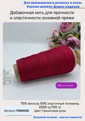 Добавочная эластичная нить полиамид с вискозой