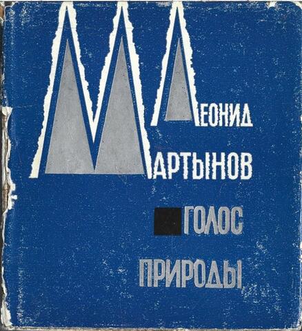 Голос природы