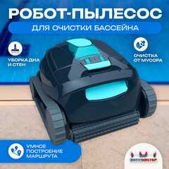 Робот-пылесос «AquaGuard» для очистки дна и стен бассейна до 100 м²