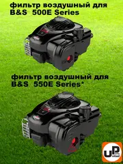 Фильтр воздушный UNITED PARTS для B&S 500E (799579) (90-0463)