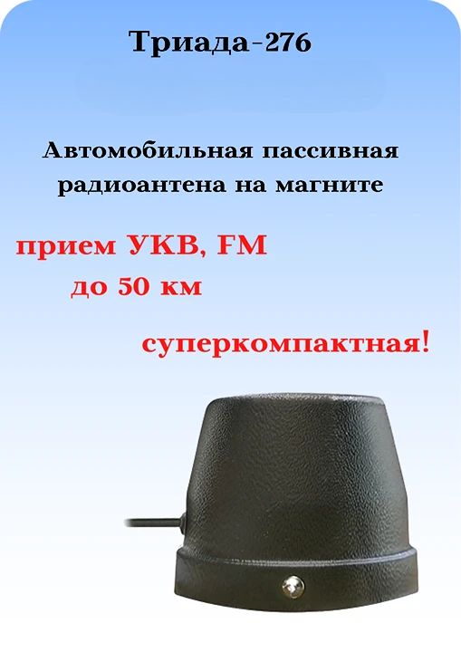 АНТЕННА АВТОМОБИЛЬНАЯ ПАССИВНАЯ НАРУЖНАЯ НА МАГНИТНОМ ОСНОВАНИИ 
