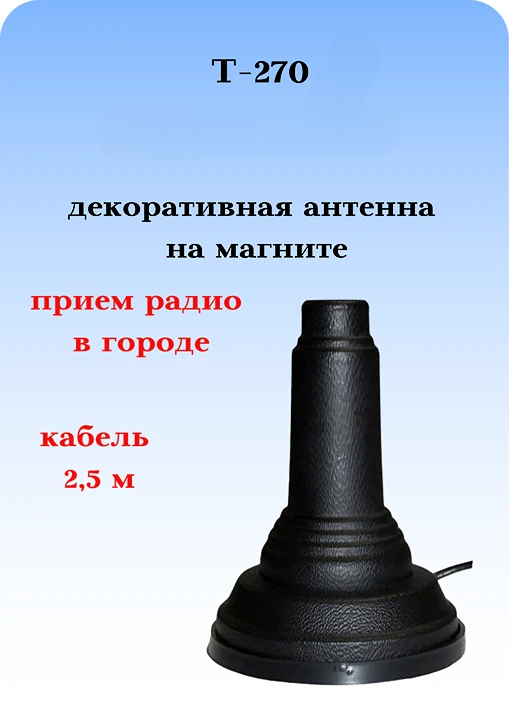 АНТЕННА АВТОМОБИЛЬНАЯ ДЕКОРАТИВНАЯ НА МАГНИТНОМ ОСНОВАНИИ Т-270 С КАБЕЛЕМ И ПРИЕМОМ РАДИО В ГОРОДЕ