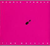 МАШИНА ВРЕМЕНИ: Time Machine (Компакт-диск)