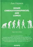 НАУМОВ, ЛЕВ: Homo Cinematographicus, Ars Longa