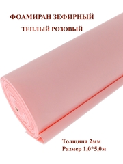 Фоамиран зефирный 2мм, теплый розовый 100х500см