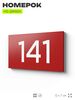 Номер на дверь 141, табличка на дверь для офиса, квартиры, кабинета, аудитории, склада, красная 120х70 мм, Айдентика Технолоджи