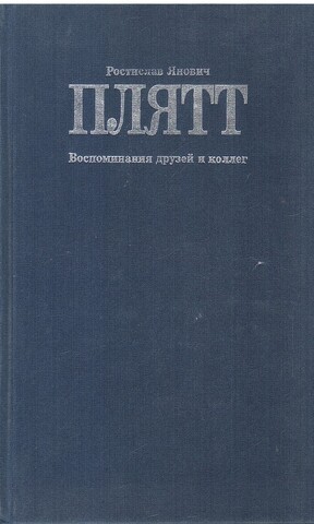 Плятт. Воспоминания друзей и коллег