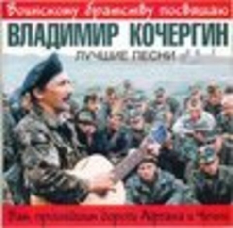 Владимир Кочергин - Дискография - 1996-2009