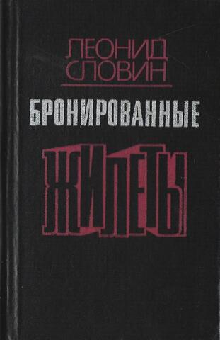 Бронированные жилеты