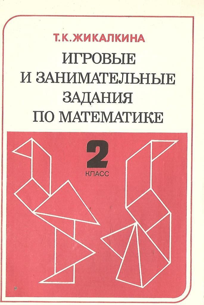 Сборник задач и упражнений по математике. Игровые и занимательные задания математика Жикалкина. Игровые и занимательные задания по математике. 2 Класс | Жикалкина. Жикалкина т. к. игровые и занимательные задания по математике дл. Математика сборник задач.