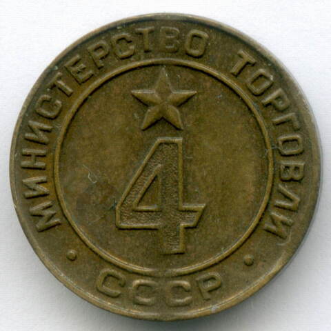 Платежный жетон Министерства торговли СССР № 4