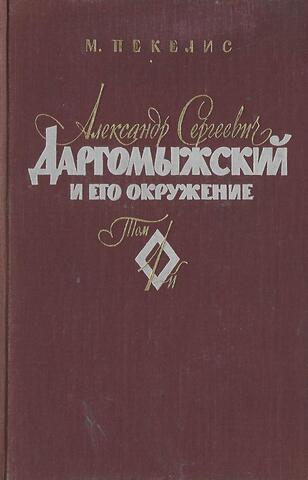 Александр Сергеевич Даргомыжский и его окружение. Том 1. 1813 - 1845