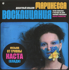 Маринесса / Восклицания (CD)