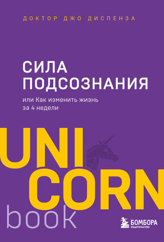 ЭКСМО/UNICO(мяг)/Сила подсознания, или Как изменить жизнь за 4 недели/Диспенза Д.