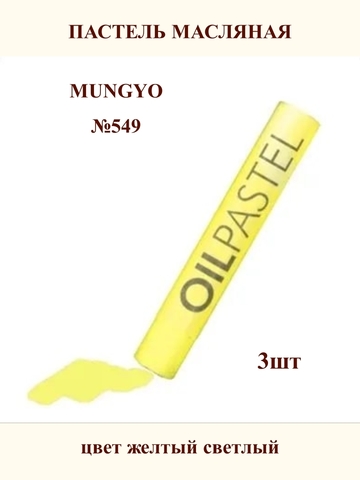 Пастель масляная MUNGYO №549 (3шт)