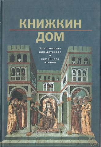 Книжкин дом. Хрестоматия для детского и семейного чтения