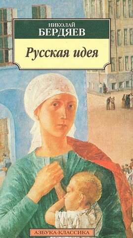 Русская идея