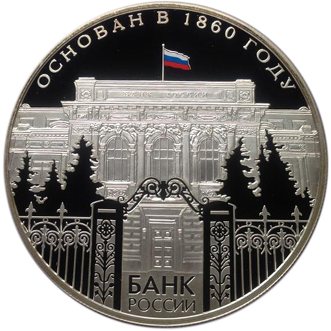 25 рублей. 150 лет Банку России. 2010 год. Proof
