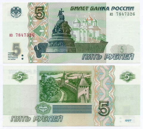 Банкнота 5 рублей 1997 год из 7847326 (Старый выпуск). UNC