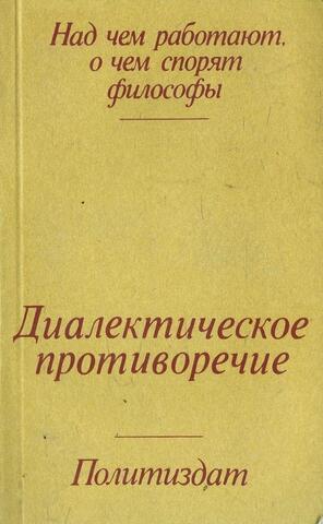 Диалектическое противоречие