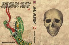 Заплыв во тьму. Книга 1