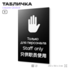 Табличка Служебное помещение, вход для персонала, на дверь и стену, информационная и мультиязычная (русский, английский, китайский), серия GLOBAL 25х15 см, Айдентика Технолоджи