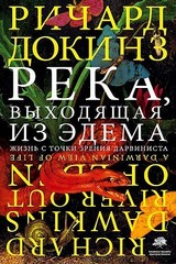 Река, выходящая из Эдема