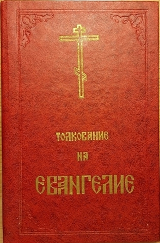 Благовестник, или Толкование Блаженного Феофилакта, Архиепископа Болгарского, на Святое Евангелие. Том первый