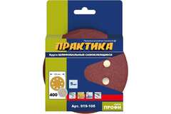 Шлиф. круг для насадки "липучка" Практика P400 (ф125мм, 5шт, 8отв)