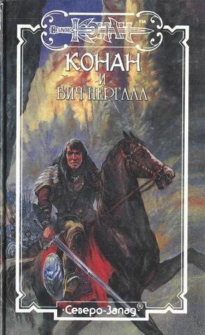 Конан и Бич Нергала