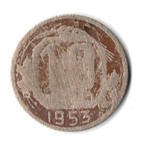 10 копеек 1953 год СССР. G-