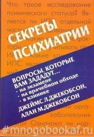 Секреты психиатрии