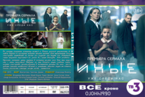 Иные (2015)