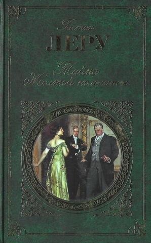 Тайна Желтой комнаты