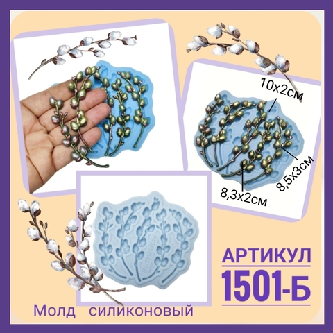 1501-Б Молд силиконовый НЕпищевой 