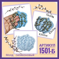 1501-Б Молд силиконовый НЕпищевой 