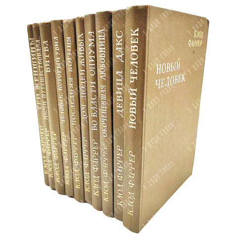 Клод Фаррер Собрание сочинений в 10 Т. / критический очерк Л. П. Гроссмана. - Москва, 1927.