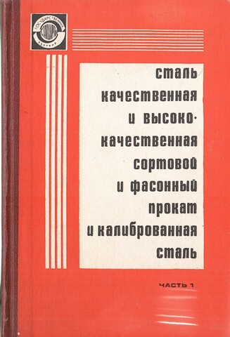 Сталь качественная и высококачественная, сортовой и фасонный прокат и калиброванная сталь. Части  1 и 2