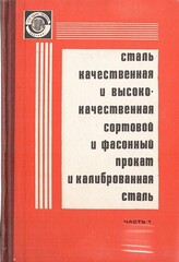 Сталь качественная и высококачественная, сортовой и фасонный прокат и калиброванная сталь. Части  1 и 2