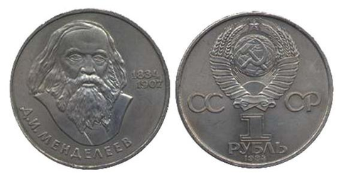 1 рубль 150 лет со дня рождения Д.И. Менделеева 1984 г.