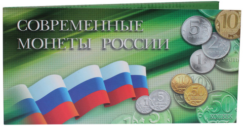 Буклет под современные (разменные) монеты РФ. Картонный (пустой)