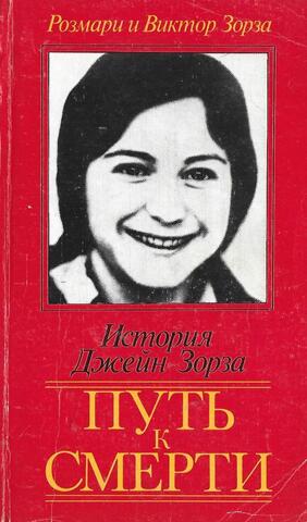 Путь к смерти: Жить до конца
