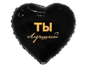 К 18''/46 см, Сердце, Ты лучший, 1 шт. (В упаковке)
